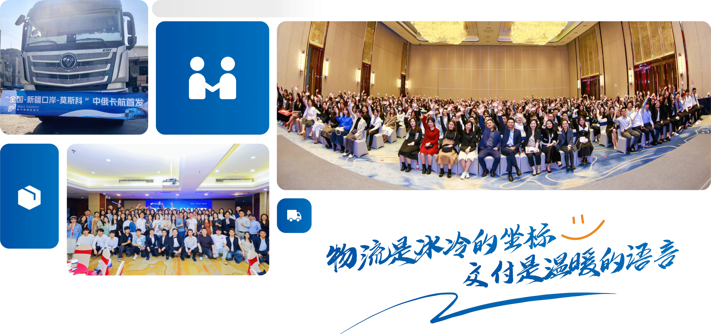 物流是冰冷的坐标 交付是温暖的语言